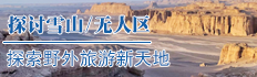 【野奢四域】探U东天山Q大道之行